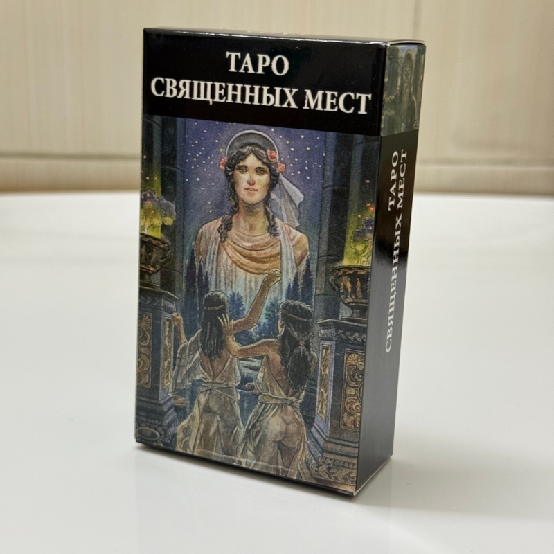 ТАРО СВЯЩЕННЫХ МЕСТ Russian Ve - огляд і ціна Tarot Cards Deck With Guidebook